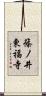 篠ノ井東福寺 Scroll