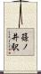 篠ノ井駅 Scroll