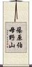 篠原伯母野山 Scroll
