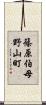 篠原伯母野山町 Scroll