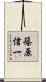 篠原信一 Scroll
