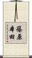 篠原本田 Scroll