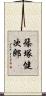 篠塚健次郎 Scroll