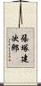 篠塚建次郎 Scroll