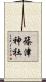 篠津神社 Scroll