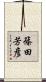 篠田芳彦 Scroll
