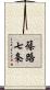 篠路七条 Scroll