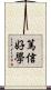 篤信好學 Scroll