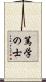 篤学の士 Scroll