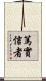 篤實信者 Scroll