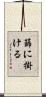 篩に掛ける Scroll