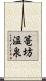 篭坊温泉 Scroll