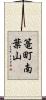篭町南葉山 Scroll