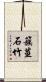 簇莖石竹 Scroll