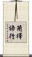 簡擇諦行 Scroll