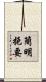簡明扼要 Scroll