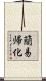 簡易帰化 Scroll