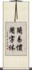 簡易慣用字体 Scroll