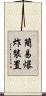簡易爆炸裝置 Scroll