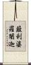 簸利婆羅闍迦 Scroll