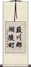 簸川郡湖陵町 Scroll
