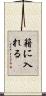 籍に入れる Scroll