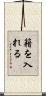 籍を入れる Scroll