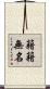 籍籍無名 Scroll