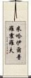 米哈伊爾·普羅霍羅夫 Scroll