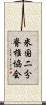 米国二分脊椎協会 Scroll