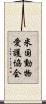 米国動物愛護協会 Scroll