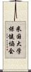 米国大学保健協会 Scroll