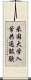 米国大学入学共通試験 Scroll