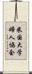 米国大学婦人協会 Scroll