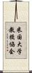 米国大学教授協会 Scroll
