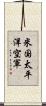 米国太平洋空軍 Scroll