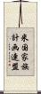 米国家族計画連盟 Scroll