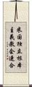 米国独立根本主義教会連合 Scroll