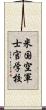 米国空軍士官学校 Scroll