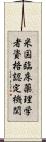 米国臨床薬理学者資格認定機関 Scroll