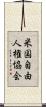 米国自由人権協会 Scroll