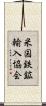 米国鉄鉱輸入協会 Scroll