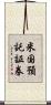 米国預託証券 Scroll