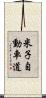 米子自動車道 Scroll