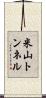 米山トンネル Scroll