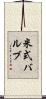 米式バルブ Scroll