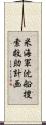 米海軍沈船捜索救助計画 Scroll
