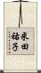 米田祐子 Scroll