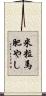 米粒馬肥やし Scroll