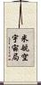 米航空宇宙局 Scroll